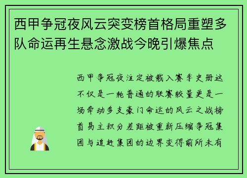 西甲争冠夜风云突变榜首格局重塑多队命运再生悬念激战今晚引爆焦点