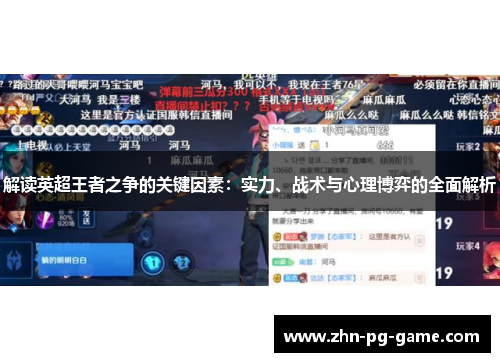 解读英超王者之争的关键因素：实力、战术与心理博弈的全面解析