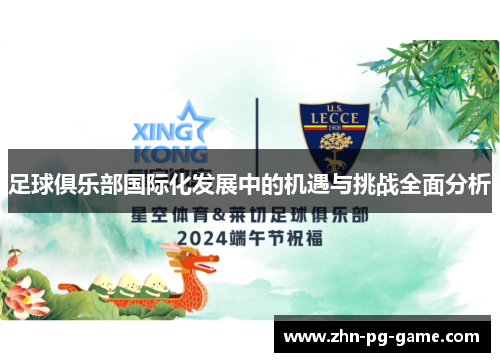 足球俱乐部国际化发展中的机遇与挑战全面分析