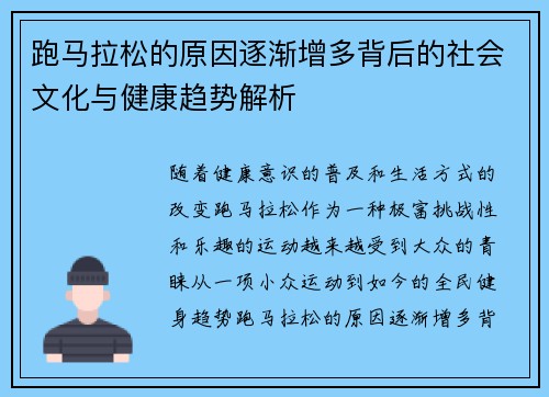 跑马拉松的原因逐渐增多背后的社会文化与健康趋势解析