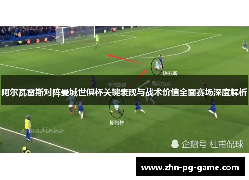 阿尔瓦雷斯对阵曼城世俱杯关键表现与战术价值全面赛场深度解析