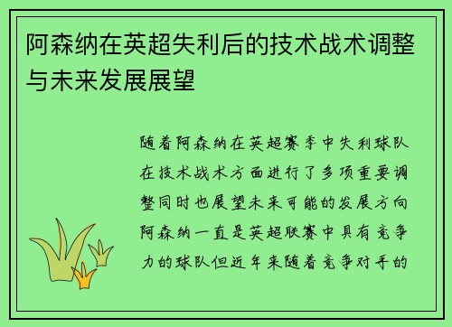 阿森纳在英超失利后的技术战术调整与未来发展展望