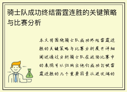 骑士队成功终结雷霆连胜的关键策略与比赛分析