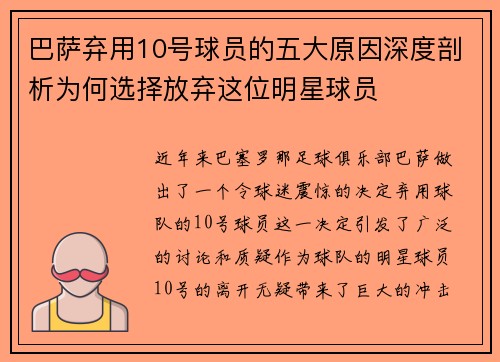 巴萨弃用10号球员的五大原因深度剖析为何选择放弃这位明星球员