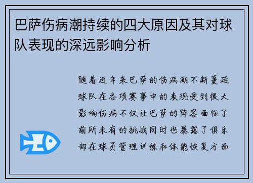 巴萨伤病潮持续的四大原因及其对球队表现的深远影响分析