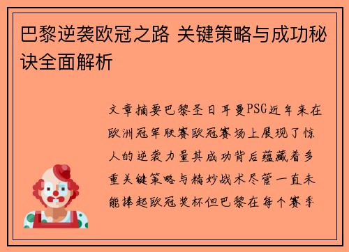 巴黎逆袭欧冠之路 关键策略与成功秘诀全面解析