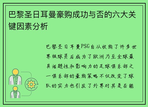 巴黎圣日耳曼豪购成功与否的六大关键因素分析