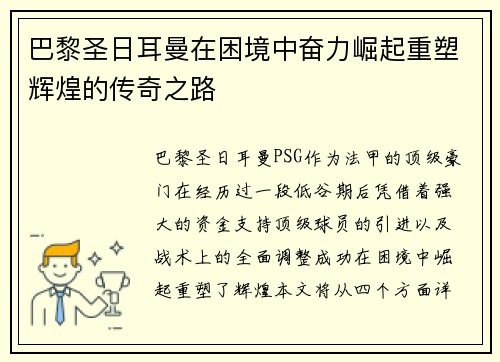 巴黎圣日耳曼在困境中奋力崛起重塑辉煌的传奇之路
