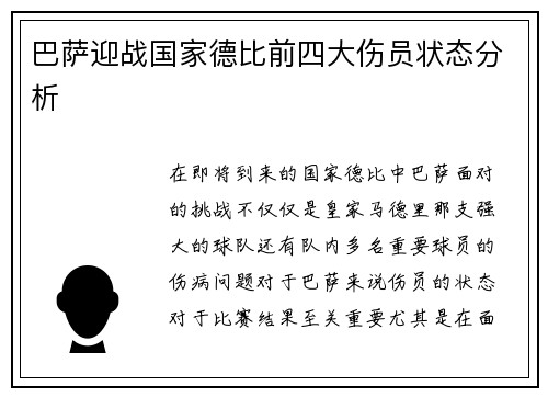 巴萨迎战国家德比前四大伤员状态分析