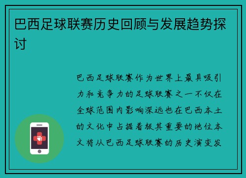 巴西足球联赛历史回顾与发展趋势探讨 巴西足球联赛历史回顾与发展趋势探讨
