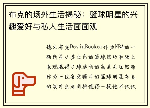 布克的场外生活揭秘：篮球明星的兴趣爱好与私人生活面面观