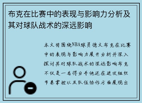 布克在比赛中的表现与影响力分析及其对球队战术的深远影响