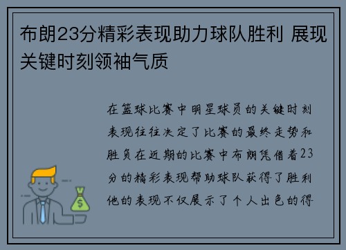 布朗23分精彩表现助力球队胜利 展现关键时刻领袖气质