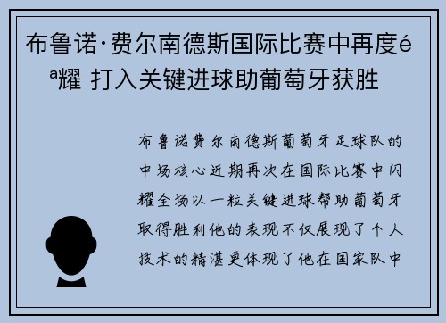 布鲁诺·费尔南德斯国际比赛中再度闪耀 打入关键进球助葡萄牙获胜