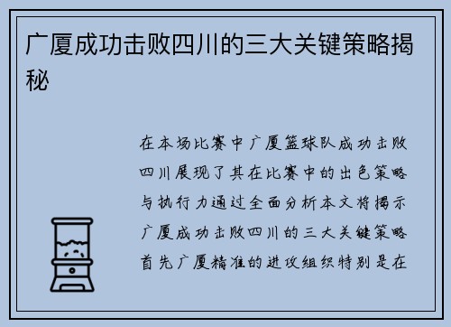 广厦成功击败四川的三大关键策略揭秘