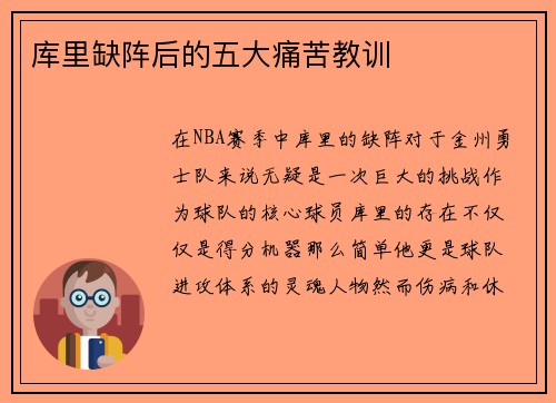 库里缺阵后的五大痛苦教训 库里缺阵后的五大痛苦教训