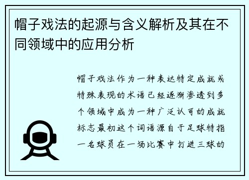 帽子戏法的起源与含义解析及其在不同领域中的应用分析