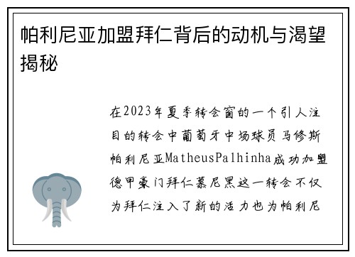 帕利尼亚加盟拜仁背后的动机与渴望揭秘