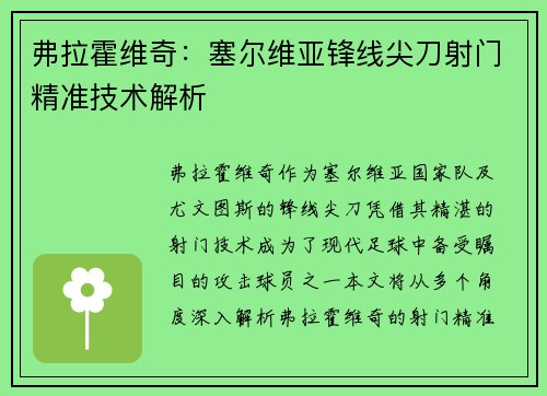 弗拉霍维奇：塞尔维亚锋线尖刀射门精准技术解析