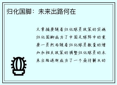 归化国脚：未来出路何在
