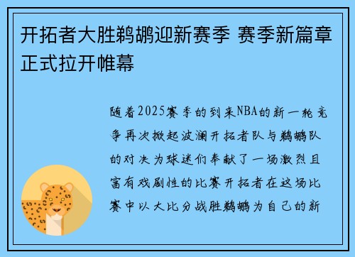 开拓者大胜鹈鹕迎新赛季 赛季新篇章正式拉开帷幕