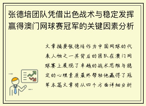 张德培团队凭借出色战术与稳定发挥赢得澳门网球赛冠军的关键因素分析