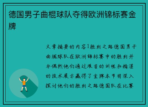 德国男子曲棍球队夺得欧洲锦标赛金牌 德国男子曲棍球队夺得欧洲锦标赛金牌