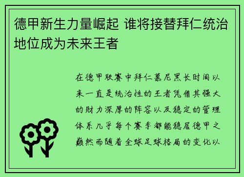 德甲新生力量崛起 谁将接替拜仁统治地位成为未来王者