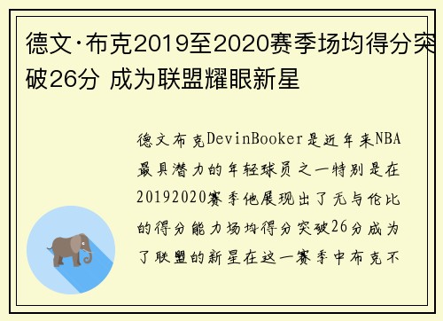 德文·布克2019至2020赛季场均得分突破26分 成为联盟耀眼新星