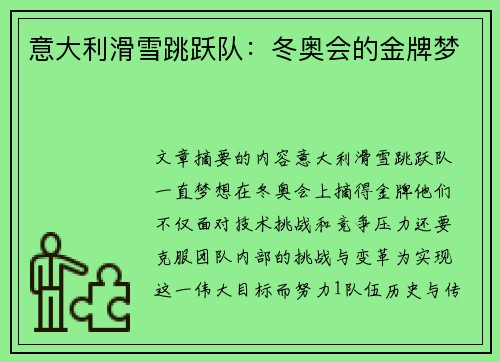 意大利滑雪跳跃队：冬奥会的金牌梦