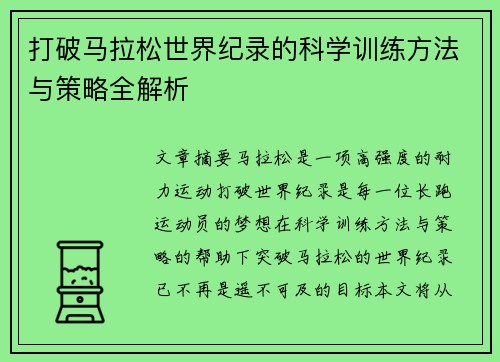 打破马拉松世界纪录的科学训练方法与策略全解析