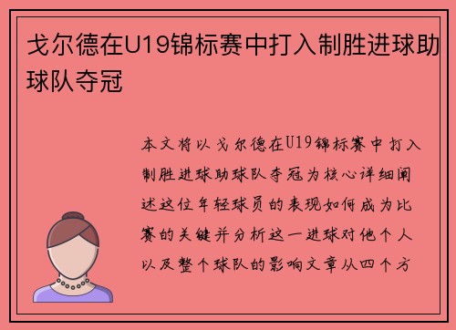 戈尔德在U19锦标赛中打入制胜进球助球队夺冠