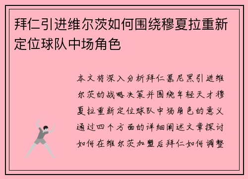 拜仁引进维尔茨如何围绕穆夏拉重新定位球队中场角色