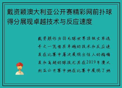 戴资颖澳大利亚公开赛精彩网前扑球得分展现卓越技术与反应速度