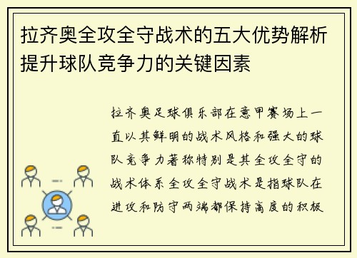 拉齐奥全攻全守战术的五大优势解析提升球队竞争力的关键因素 拉齐奥全攻全守战术的五大优势解析提升球队竞争力的关键因素