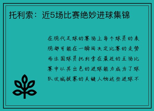 托利索:近5场比赛绝妙进球集锦 托利索:近5场比赛绝妙进球集锦