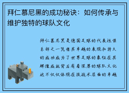 拜仁慕尼黑的成功秘诀：如何传承与维护独特的球队文化