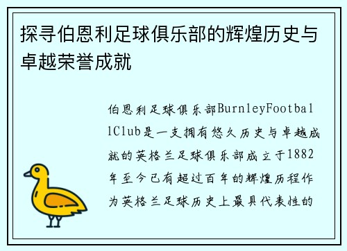 探寻伯恩利足球俱乐部的辉煌历史与卓越荣誉成就 探寻伯恩利足球俱乐部的辉煌历史与卓越荣誉成就