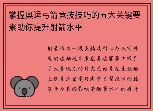 掌握奥运弓箭竞技技巧的五大关键要素助你提升射箭水平