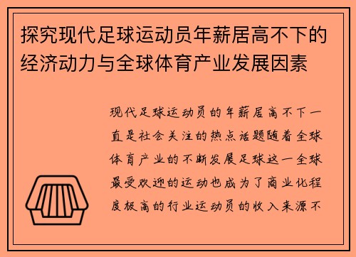 探究现代足球运动员年薪居高不下的经济动力与全球体育产业发展因素