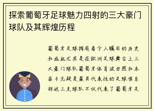 探索葡萄牙足球魅力四射的三大豪门球队及其辉煌历程
