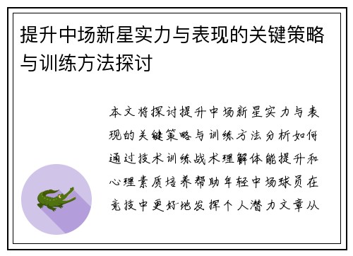提升中场新星实力与表现的关键策略与训练方法探讨 提升中场新星实力与表现的关键策略与训练方法探讨