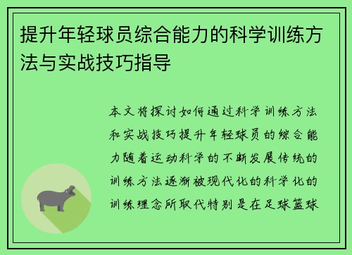 提升年轻球员综合能力的科学训练方法与实战技巧指导