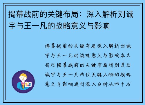 揭幕战前的关键布局：深入解析刘诚宇与王一凡的战略意义与影响