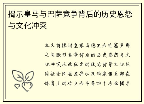 揭示皇马与巴萨竞争背后的历史恩怨与文化冲突