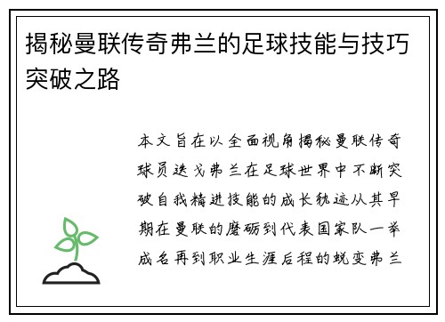 揭秘曼联传奇弗兰的足球技能与技巧突破之路