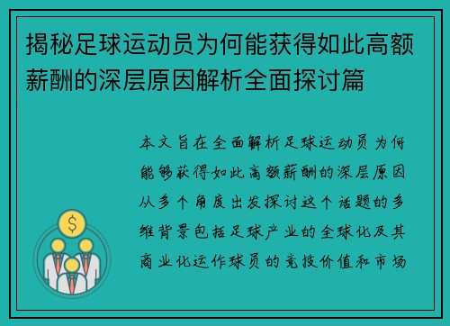 揭秘足球运动员为何能获得如此高额薪酬的深层原因解析全面探讨篇