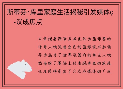 斯蒂芬·库里家庭生活揭秘引发媒体热议成焦点