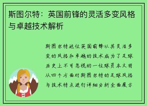 斯图尔特：英国前锋的灵活多变风格与卓越技术解析