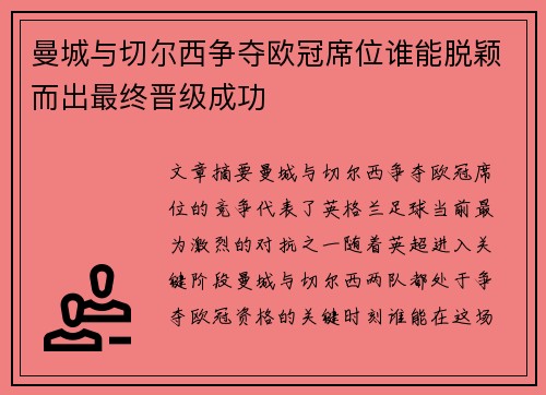 曼城与切尔西争夺欧冠席位谁能脱颖而出最终晋级成功